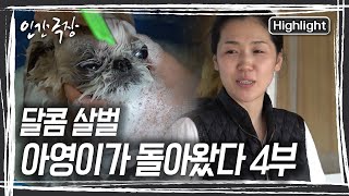 아영 씨는 동물들의 건강검진을 위해 인천으로 향하고 오랜만에 동생 기진 씨를 만난다. [인간극장] KBS 240523 방송