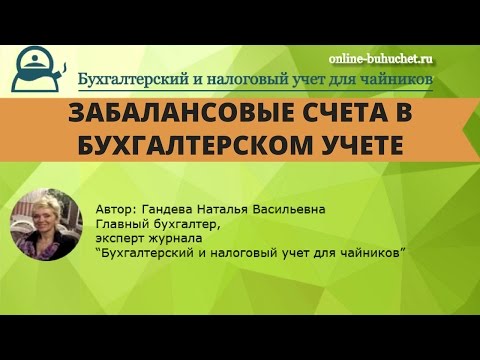 Забалансовые счета в бухгалтерском учете: коротко и понятно