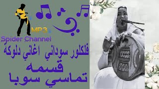 فلكلور سوداني  اغاني دلوكة   قسمة                                  تماسي سوبا