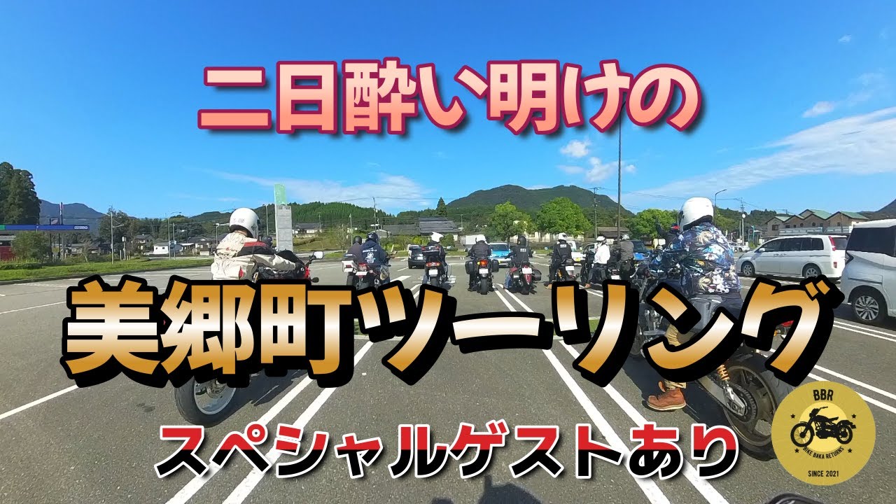 二日酔い明けの美郷町ツーリング　スペシャルゲストあり#宮崎ツーリング＃宮崎美郷町西郷区＃かかし村＃井尻太郎茶屋