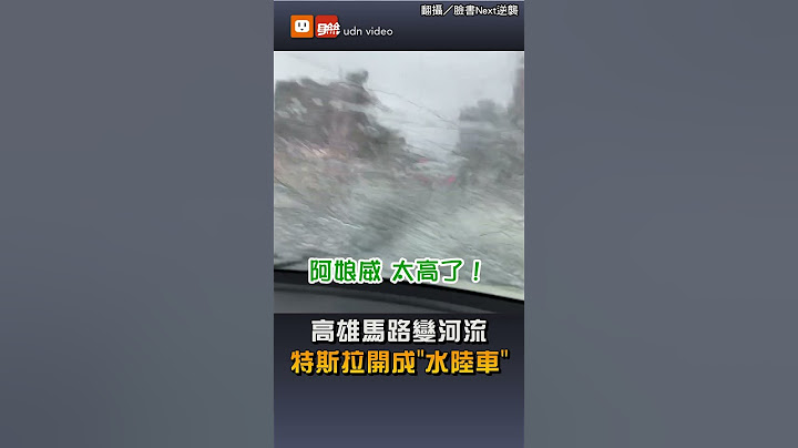 高雄馬路變河流 特斯拉開成「水陸車」