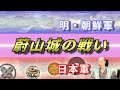 【朝鮮出兵】蔚山城の戦い 地獄の籠城戦!加藤清正の苦闘。【慶長の役】