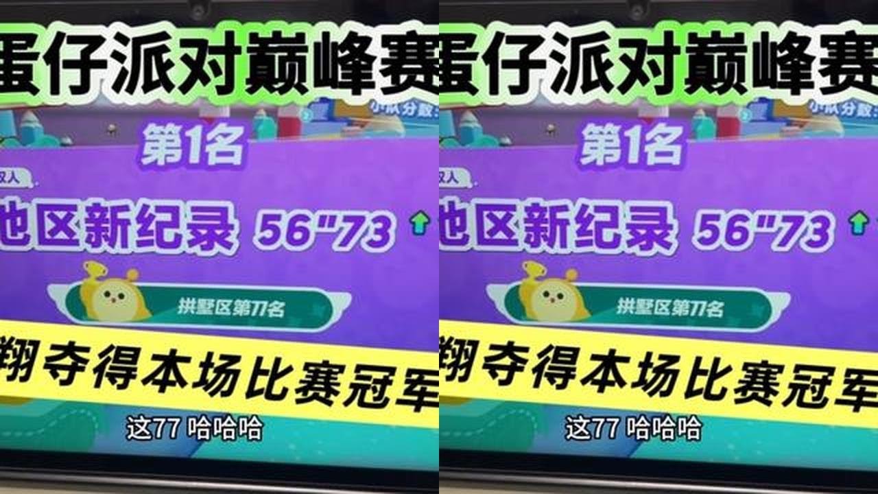 蛋仔派对巅峰赛挑战，小翔夺得杭州拱墅区第77，拿下比赛冠军 蛋仔派对巅峰赛挑战，小翔夺得杭州拱墅区第77，拿下本场比赛冠军#蛋仔派对 #蛋仔派对巅峰赛