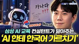 한국어 데이터 전처리, AI에 맡기면 될까? | AI 세션