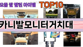 가장 많이 팔린 카니발모니터거치대 추천 Top10!