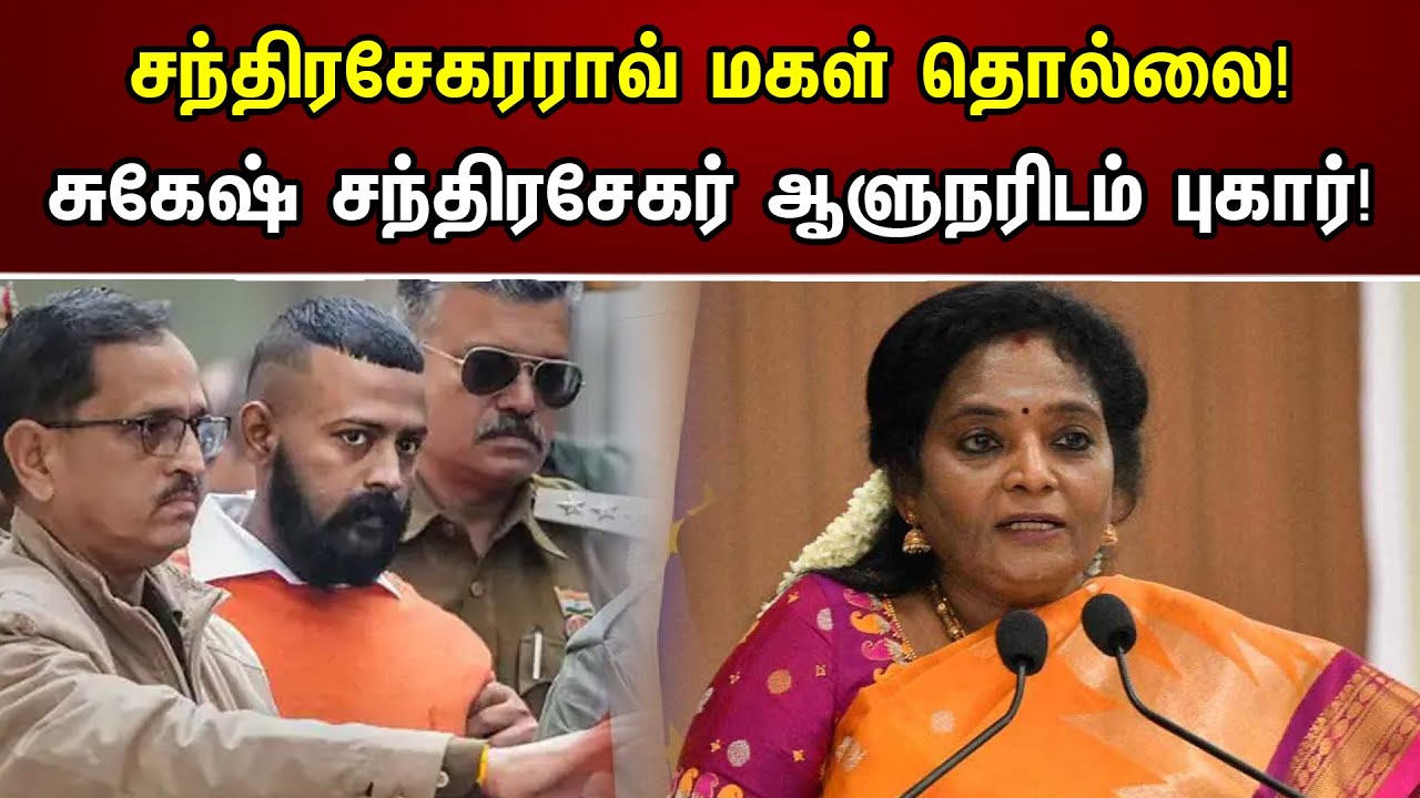 சந்திரசேகரராவ் மகள் தொல்லை! சுகேஷ் சந்திரசேகர் ஆளுநரிடம் புகார்! | Chanakyaa News | 15.07.2023