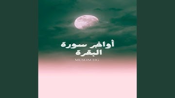 أواخر سورة البقرة