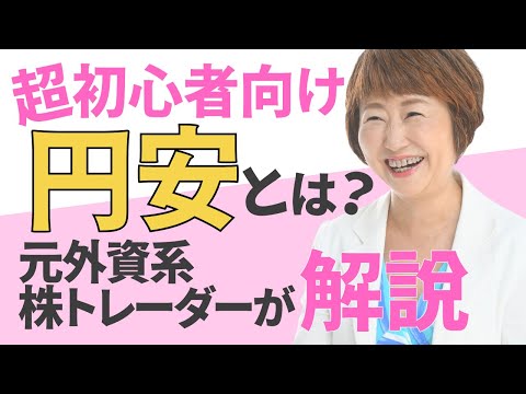 超初心者向け、円安とは？円安が招く私たちへの影響って何？じゃあ、どうすれば円安から自分のお金を守れるの？【外資系金融20年のあちゃみんの円安・物価高時代の生き抜き戦略】