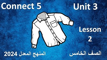 unit 3 lesson 2 connect 5   الدرس الثانى من الوحدة الثالثة كونكت 5