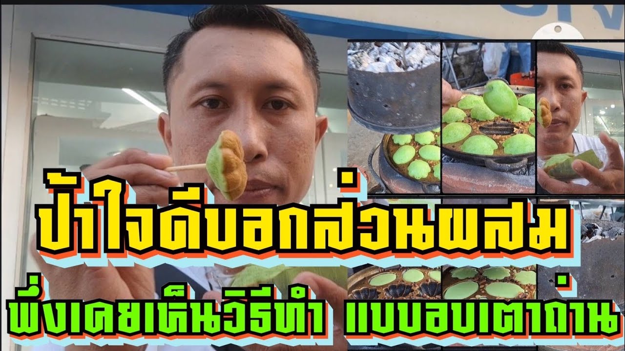 ป้าใจดี‼️บอกส่วนผสมขนมครกสิงคโปร์ พึ่งเคยเห็นว่าใช้เตาถ่านโบราณอบแบบนี้