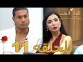 قوة الحب الحلقة 11 كاملة Arabic Dubbed مدبلج للعربية Quwet El Hob