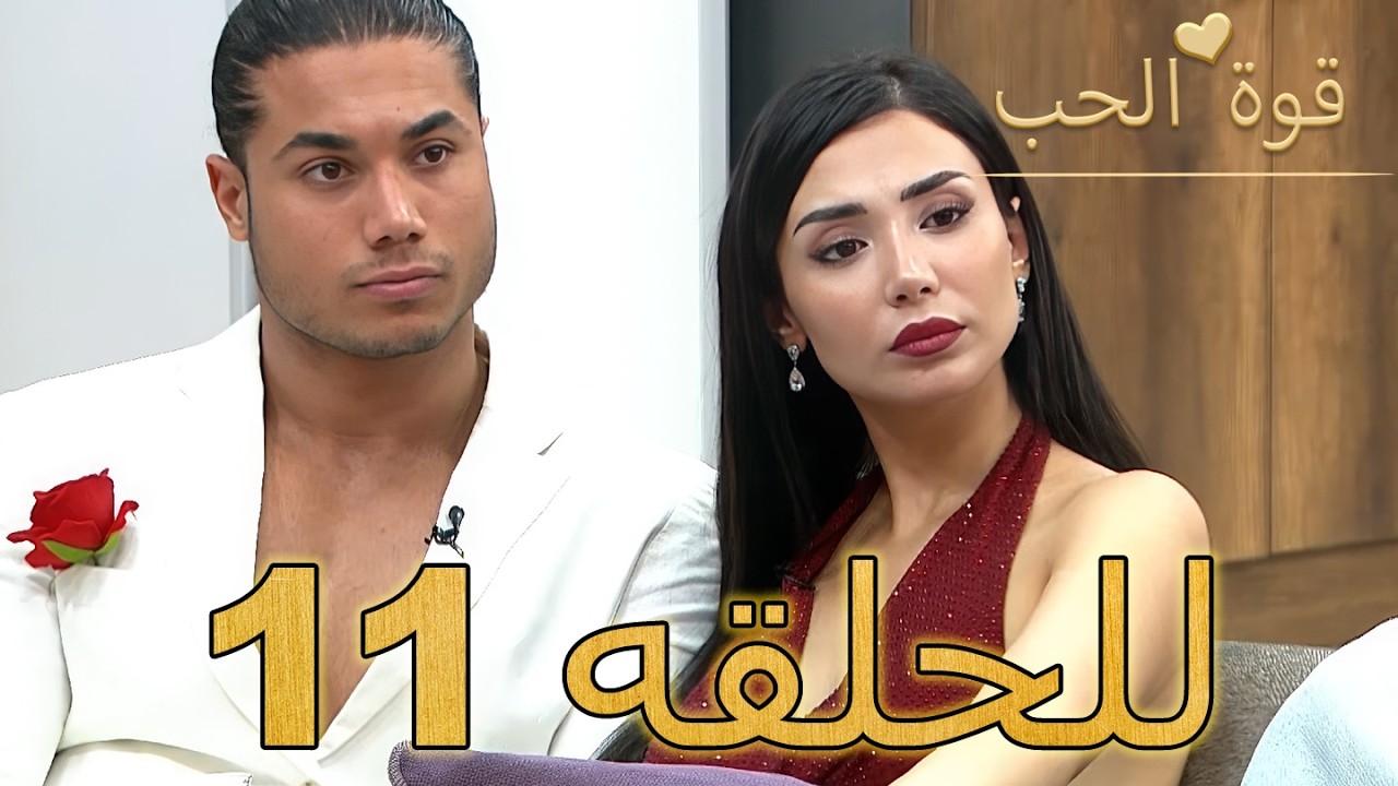 قوة الحب -الحلقة 11 كاملة (Arabic Dubbed - مدبلج للعربية) - Quwet El Hob