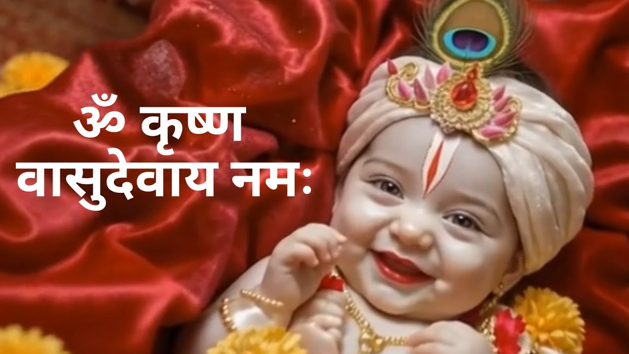 Om Krishna Vasudevaya Namah | ॐ कृष्ण वासुदेवाय नमः 