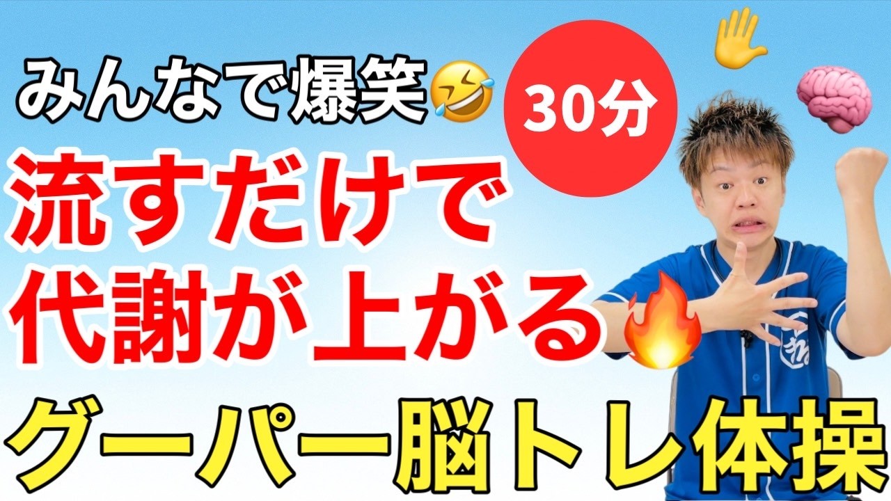 【動ける体が戻る✨】笑い止まらないグーパー脳トレ体操【代謝UP体操🔥】