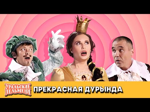 Прекрасная дурында — Уральские Пельмени — Саранск