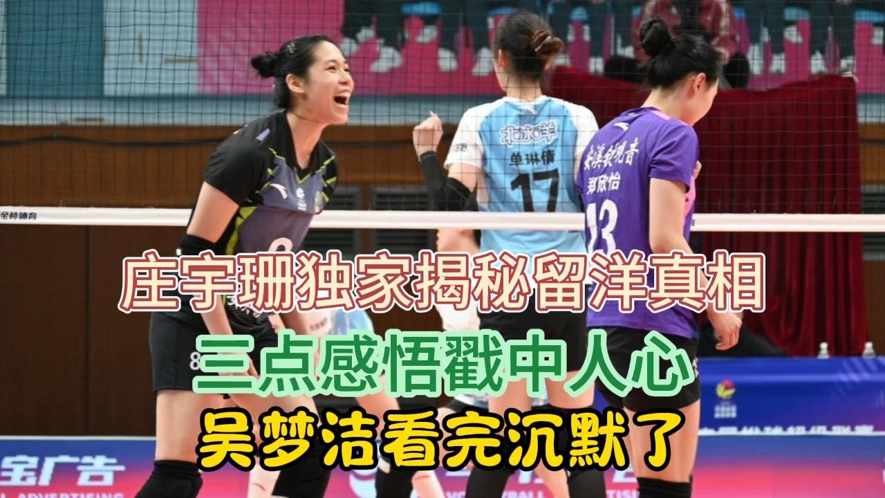 庄宇珊独家揭秘留洋真相:三点感悟戳中人心,吴梦洁看完沉默了#排球 #庄宇珊 - YouTube