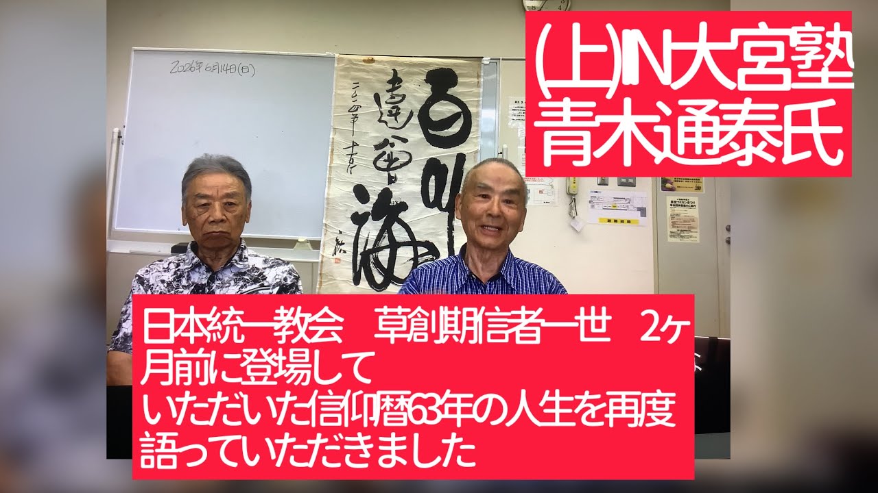 6月14日、日本統一教会 草創期信者一世 2ヶ月前に登場していただいた信仰暦63年の人生を再度語っていただきました。
