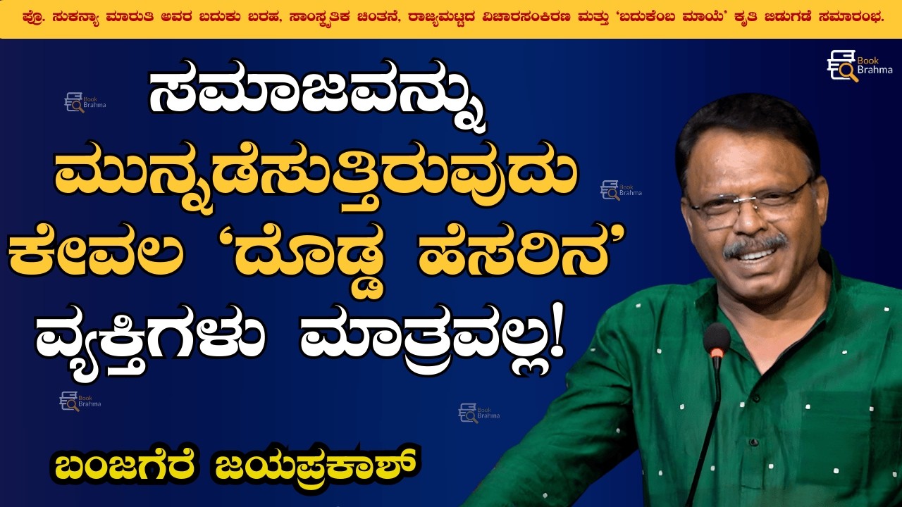 ಸಮಾಜವನ್ನು ಮುನ್ನಡೆಸುತ್ತಿರುವುದು ಕೇವಲ 'ದೊಡ್ಡ ಹೆಸರಿನ' ವ್ಯಕ್ತಿಗಳು ಮಾತ್ರವಲ್ಲ! | Banjagere Jayaprakash