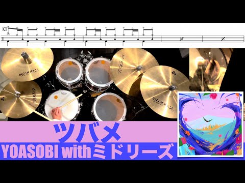 ツバメ-YOASOBI with ミドリーズ 叩いてみた Drum cover