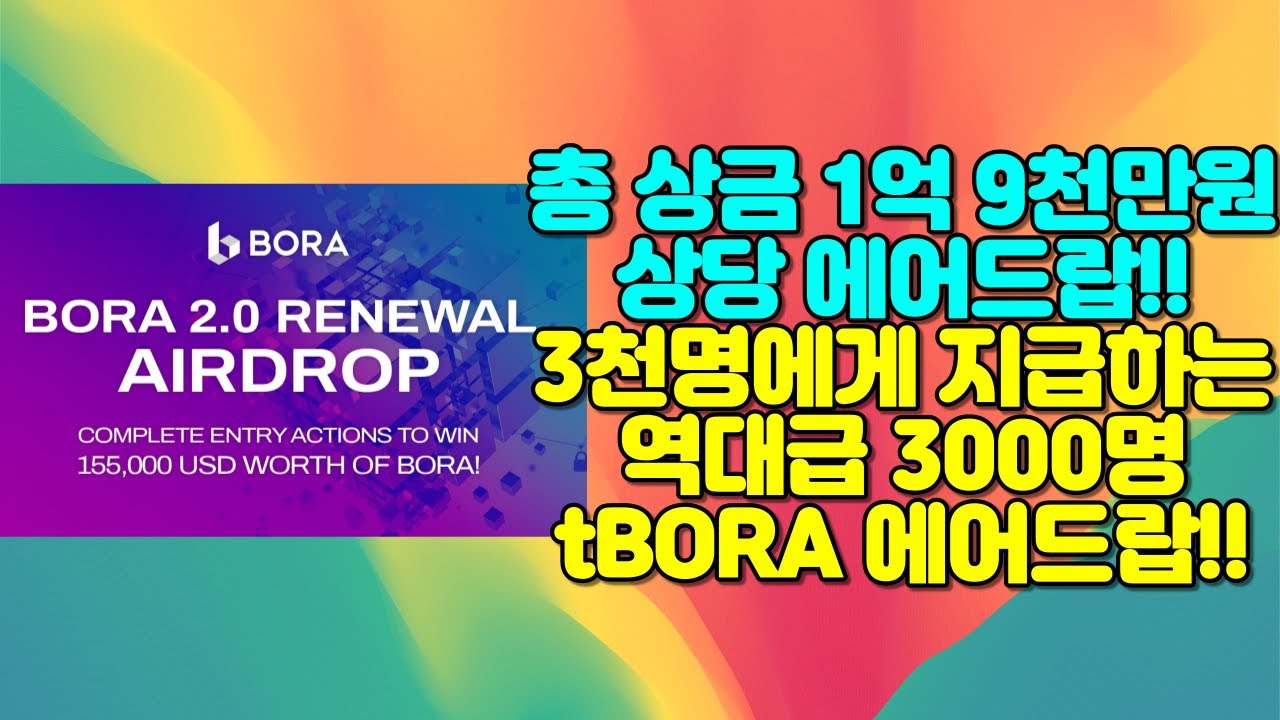 총 상금 1억 9천만원 상당 에어드랍!! 3천명에게 지급하는 역대급 tBORA 에어드랍!! 바로 가봅시다~ - YouTube