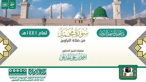 (سورة محمد) مصحف الصوتي من صلاة التراويح ب #المسجد_النبوي رمضان لعام 1441هـ.
