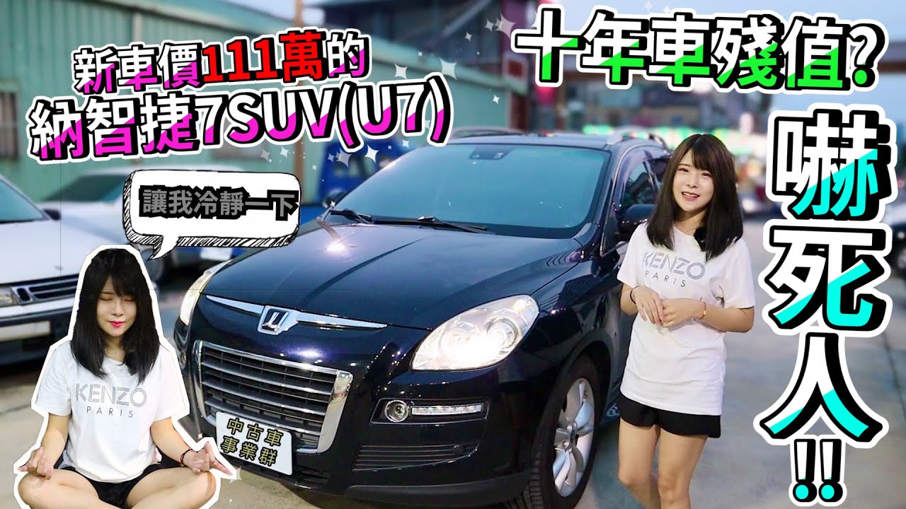 中古車事業群 Est 2 新車價111萬的luxgen納智捷7suv U7 十年車殘值 嚇死人 Youtube