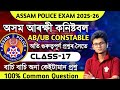 Assam Police AB/UB/SI Exam 2026 || Assam Police Recruitment 2026 Important questions Assam Police