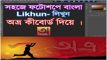 How to write bengali in photoshop using avro keyboard