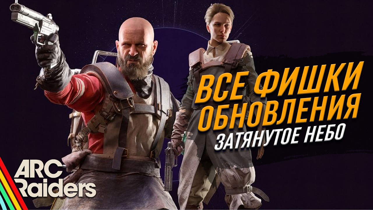ОБЗОР ОБНОВЛЕНИЯ "ЗАТЯНУТОЕ НЕБО" в Arc Raiders! Новые роботы, Ураган и секретная локация на Дамбе