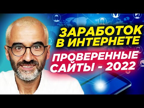 ПРОВЕРЕННЫЕ сайты 2022 для заработка в интернете. Работа на дому без опыта онлайн фриланс 2022 Обзор