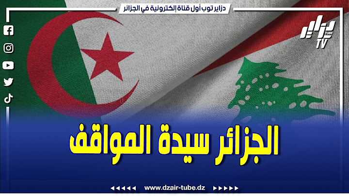 لبنان تثمّن دعم الجزائر في أزمته..الرئيس تبون يمد يد العون بتزويد فوري بالوقود لتشغيل محطات الكهرباء