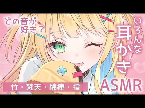 【ASMR】いろんな耳かきたっぷり詰め合わせ♡竹/梵天/綿棒/指/両耳【如月たると│Binaural Ear Cleaning】