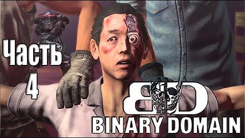 Binary Domain (Часть 4) прохождение РУС субтитры1