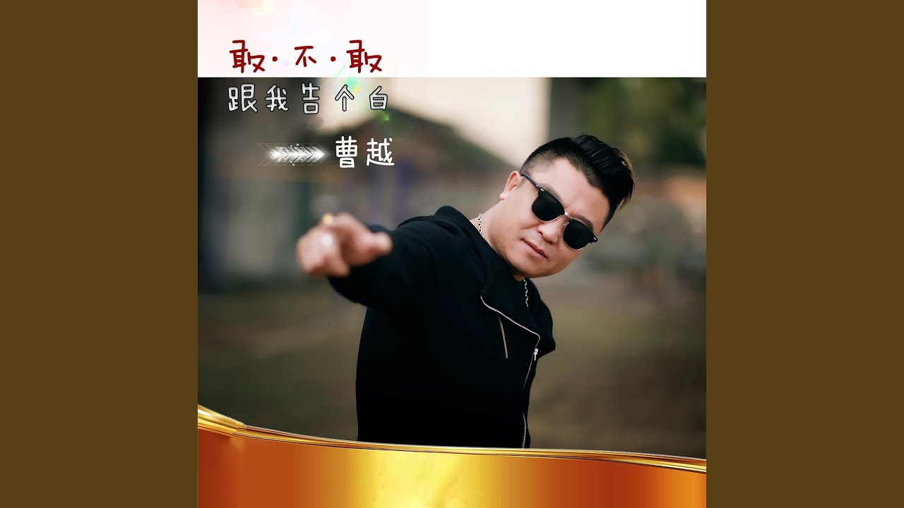 Ver 敢不敢跟我告个白 no YouTube Ver 敢不敢跟我告个白 no YouTube