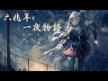 『六兆年と一夜物語』【鹿乃(かの)】中日字幕