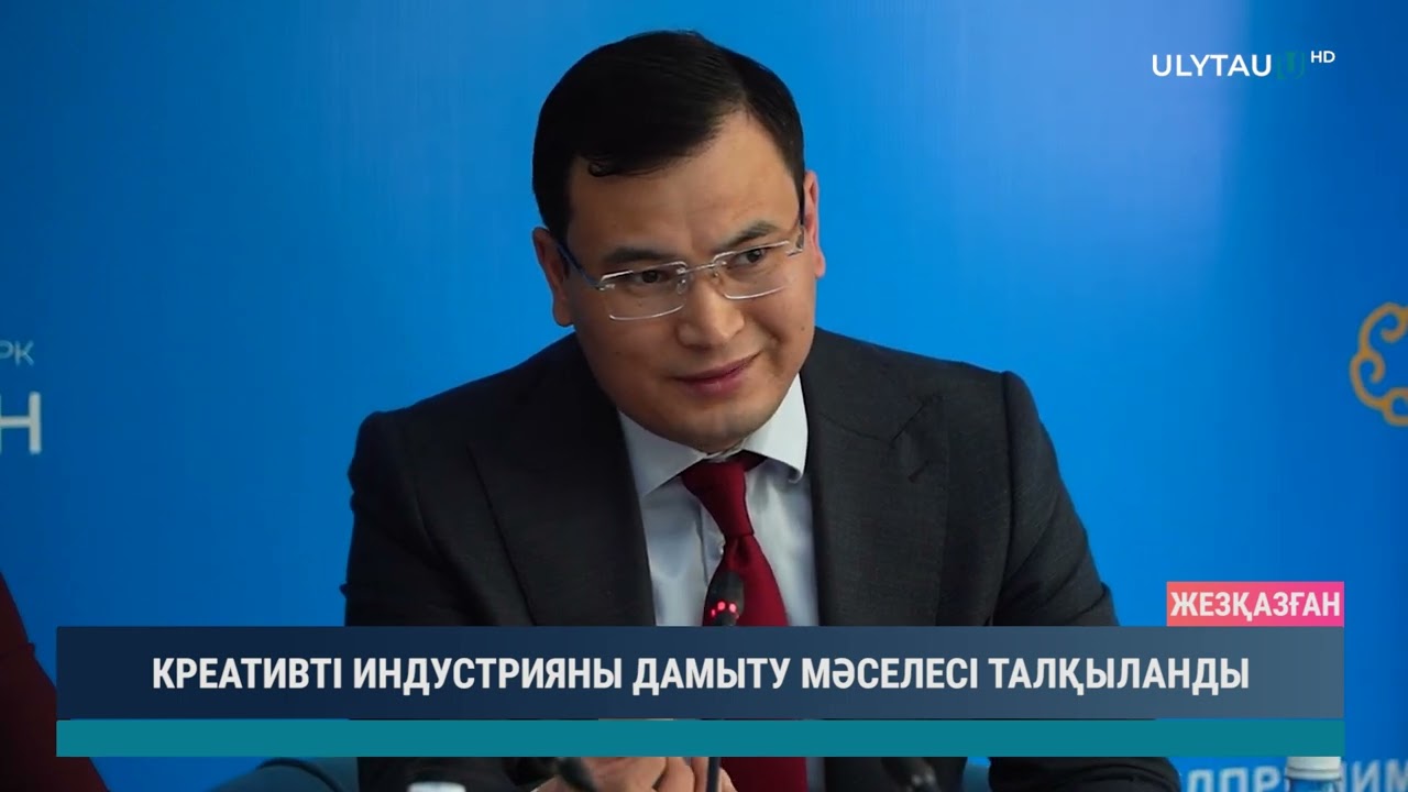 КРЕАТИВТІ ИНДУСТРИЯНЫ ДАМЫТУ МӘСЕЛЕСІ ТАЛҚЫЛАНДЫ