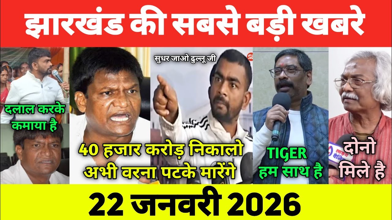 आज 16 जनवरी 2026 झारखण्ड की 10 बड़ी खबरें | Today Jharkhand News |Jharkhand Breaking News|Jlkm News