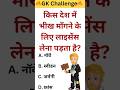 किस देश में भीख मांगने के लिए लाइसेंस लेना पड़ता है 😱🔥 । GK Question । GK World । #gk #shorts