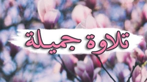 تـلاوة جميلة  ~ سورة النمل { وَلَقَدْ آتَيْنَا دَاوُودَ وَسُلَيْمَانَ عِلْمًا }