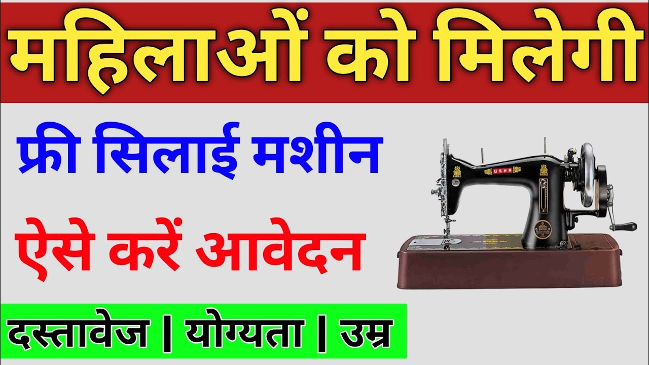 Free silai machine Yojana 2023 Free silai machine Yojana apply online