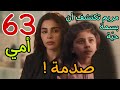 مسلسل أمي الحلقة 63 الثالثة و الستون مسلسل سعودي مسلسل أمي الحلقة 63 الثالثة و الستون مسلسل سعودي