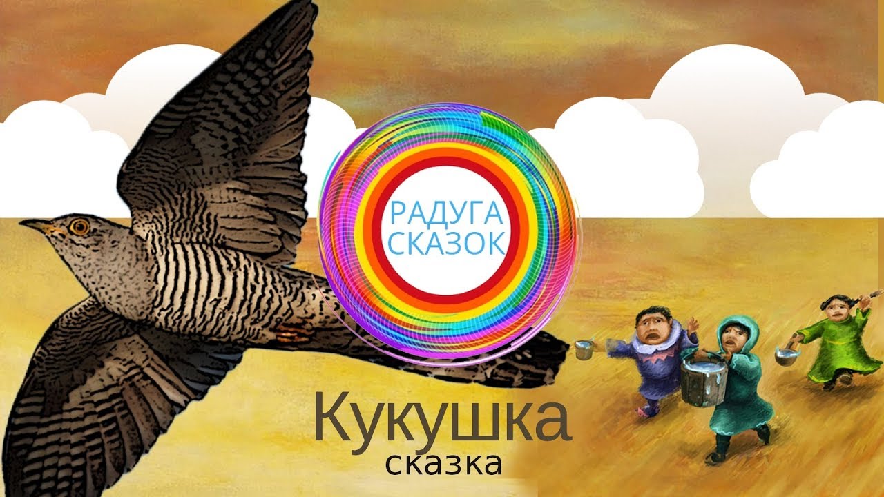 Аудио рассказ Кукушка - YouTube