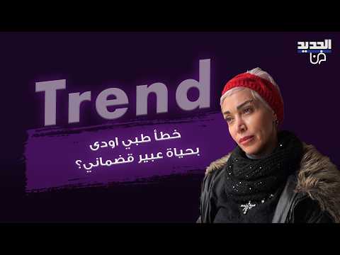خطأ طبي اودى بحياة مصممة المكياج السورية عبير قضماني ؟ المخرج نضال عبيد ينشر تسجيل صوتي خـ ـطير