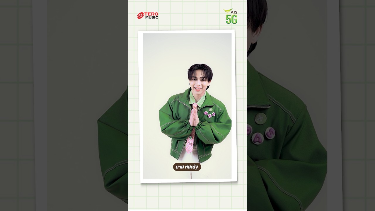 แฟนๆ #บาสเด็กอ้วนที่แท้จริง ใกล้หมดเขตร่วมสนุกแล้วนะ ใครที่อยากมาเจอ "บาส หัสณัฐ"  รีบๆ โหลดกันนะ 💚