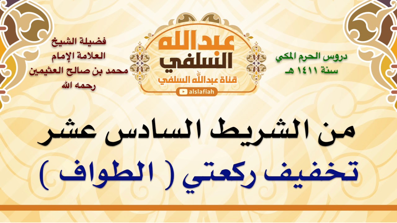 الشيخ ابن عثيمين : تخفيف ركعتي  الطواف