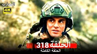 المحارب الحلقة 318 (Arabic Dubbed)HD Review