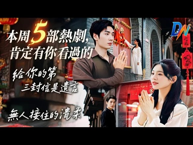 本周5部熱劇,肯定有你看過的丨给你的第三封信是遗言/無人接住的溫柔/這個煮夫不簡單 #给你的第三封信是遗言 #無人接住的溫柔 #這個煮夫不簡單