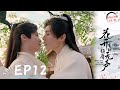 Multi SUB EP12 Meet You At The Blossom Lovers Will Eventually Be Married 花开有时颓靡无声 ก อนดอกไม บาน Multi SUB EP12 Meet You At The Blossom Lovers Will Eventually Be Married 花开有时颓靡无声 ก อนดอกไม บาน