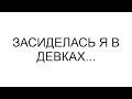 Засиделась я в девках... #рассказ #аудиорассказы #аудио #любовь #семья #душа #юмор #свекровь #жена