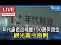 【LIVE】年代旅遊沒補繳150萬保證金 觀光署今撤照